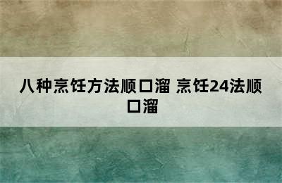 八种烹饪方法顺口溜 烹饪24法顺口溜